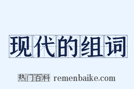 现代的组词是什么意思的图片